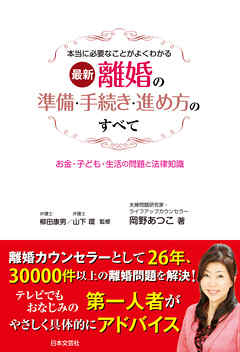 最新　離婚の準備・手続き・進め方のすべて