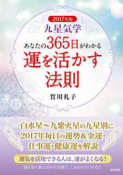 2017年版　九星気学　あなたの３６５日がわかる　運を活かす法則