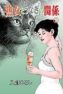 熟女とうなぎの関係　2