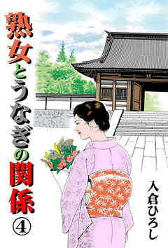 熟女とうなぎの関係　4