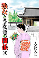 熟女とうなぎの関係　4