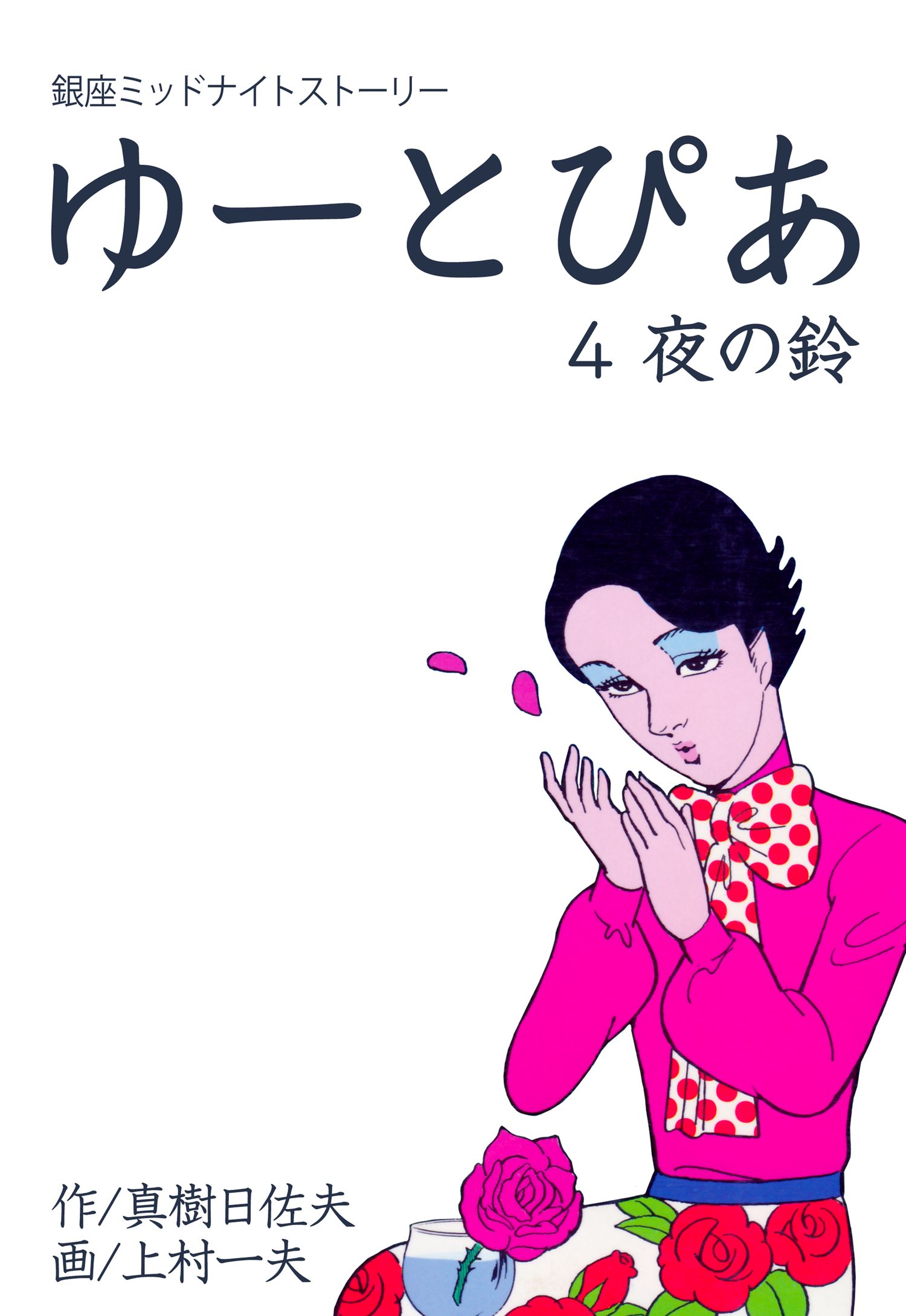 ゆーとぴあ 銀座ミッドナイトストーリー 4 漫画 無料試し読みなら 電子書籍ストア ブックライブ