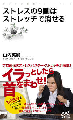 ストレスの9割はストレッチで消せる