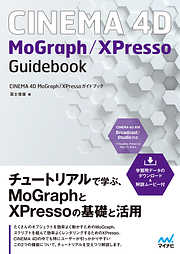 CINEMA 4D　MoGraph／XPressoガイドブック　【解説ムービー付き】