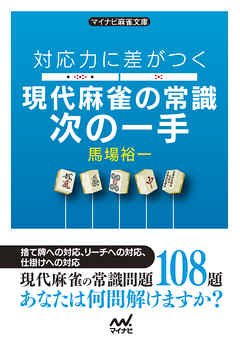 対応力に差がつく 現代麻雀の常識次の一手
