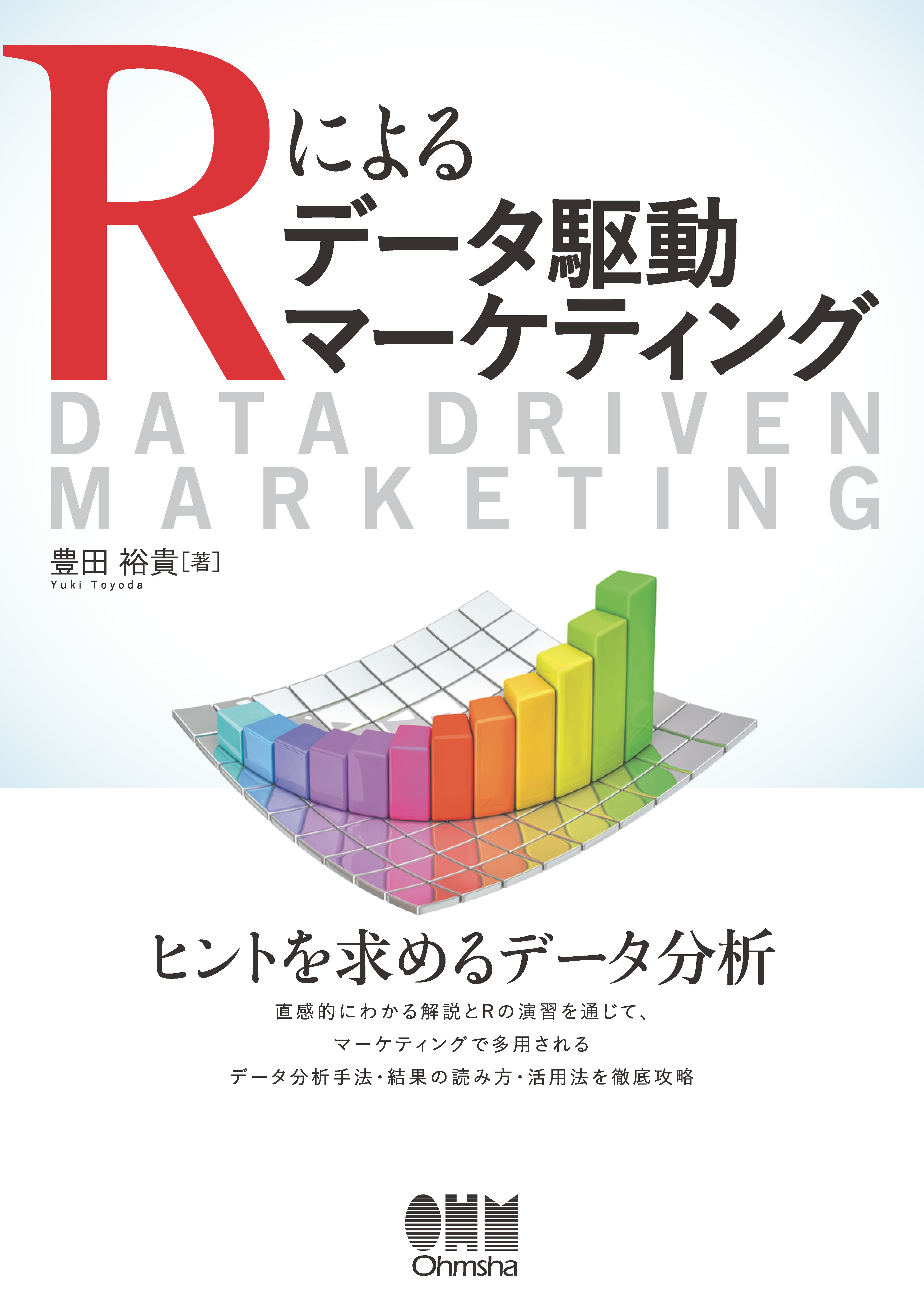 Rによるデータ駆動マーケティング - 豊田裕貴 - ビジネス・実用書・無料試し読みなら、電子書籍・コミックストア ブックライブ