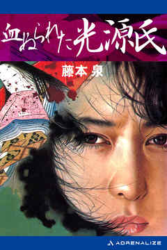 血ぬられた光源氏