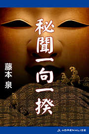 秘聞一向一揆