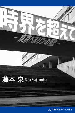 時界を超えて　東京ベルリンの壁