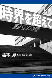 時界を超えて　東京ベルリンの壁
