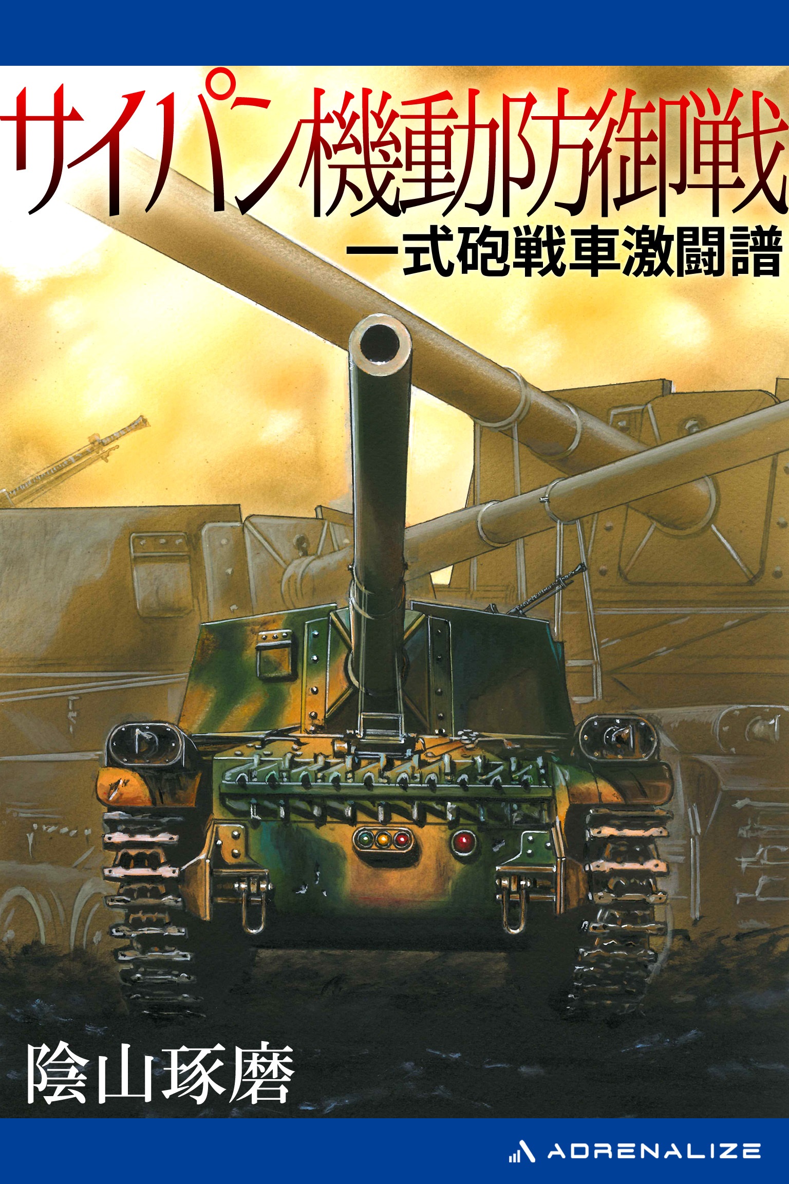 サイパン機動防御戦 一式砲戦車激闘譜 - 陰山琢磨 - 漫画・無料試し