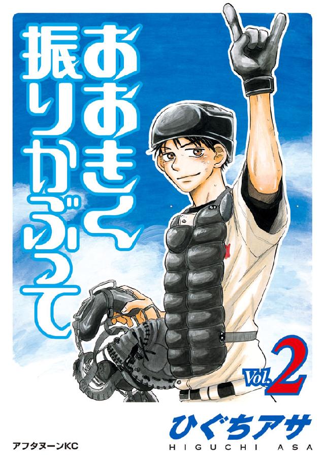 おおきく振りかぶって ２ 漫画 無料試し読みなら 電子書籍ストア ブックライブ