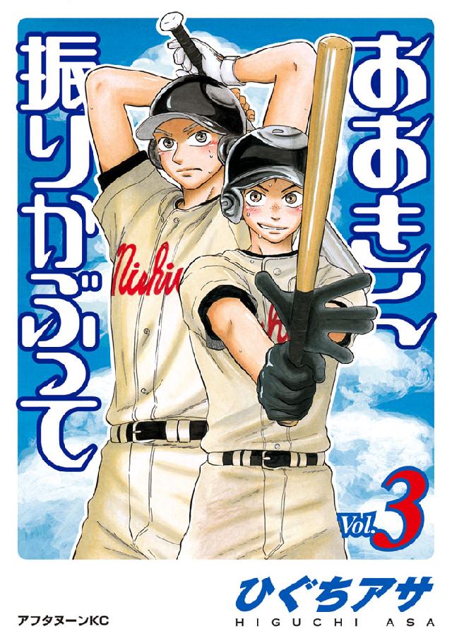 おおきく振りかぶって ３ 漫画 無料試し読みなら 電子書籍ストア ブックライブ