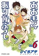 おおきく振りかぶって ３３ 漫画 無料試し読みなら 電子書籍ストア ブックライブ