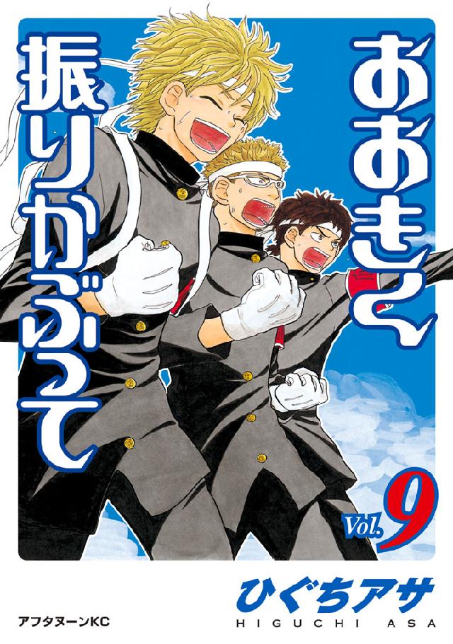 おおきく振りかぶって ９ 漫画 無料試し読みなら 電子書籍ストア ブックライブ