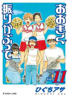 感想 ネタバレ おおきく振りかぶって １１ のレビュー 漫画 無料試し読みなら 電子書籍ストア ブックライブ