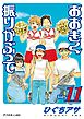 おおきく振りかぶって（１１）