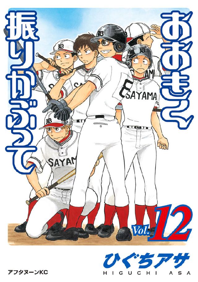 おおきく振りかぶって １２ ひぐちアサ 漫画 無料試し読みなら 電子書籍ストア ブックライブ