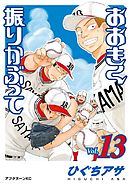 おおきく振りかぶって ３４ 最新刊 漫画 無料試し読みなら 電子書籍ストア ブックライブ