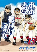 おおきく振りかぶって ３５ 最新刊 ひぐちアサ 漫画 無料試し読みなら 電子書籍ストア ブックライブ