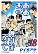 おおきく振りかぶって（１８）