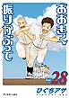 おおきく振りかぶって（２８）