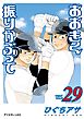 おおきく振りかぶって（２９）