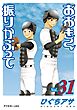 おおきく振りかぶって（３１）