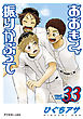 おおきく振りかぶって（３３）