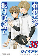 おおきく振りかぶって（３８）