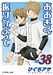 おおきく振りかぶって（３８）