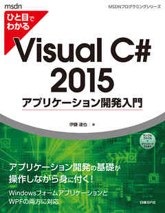 ひと目でわかるVisual C# 2015 アプリケーション開発入門