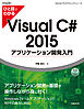 ひと目でわかるVisual C# 2015 アプリケーション開発入門
