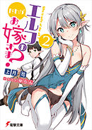 だれがエルフのお嫁さま？(2)