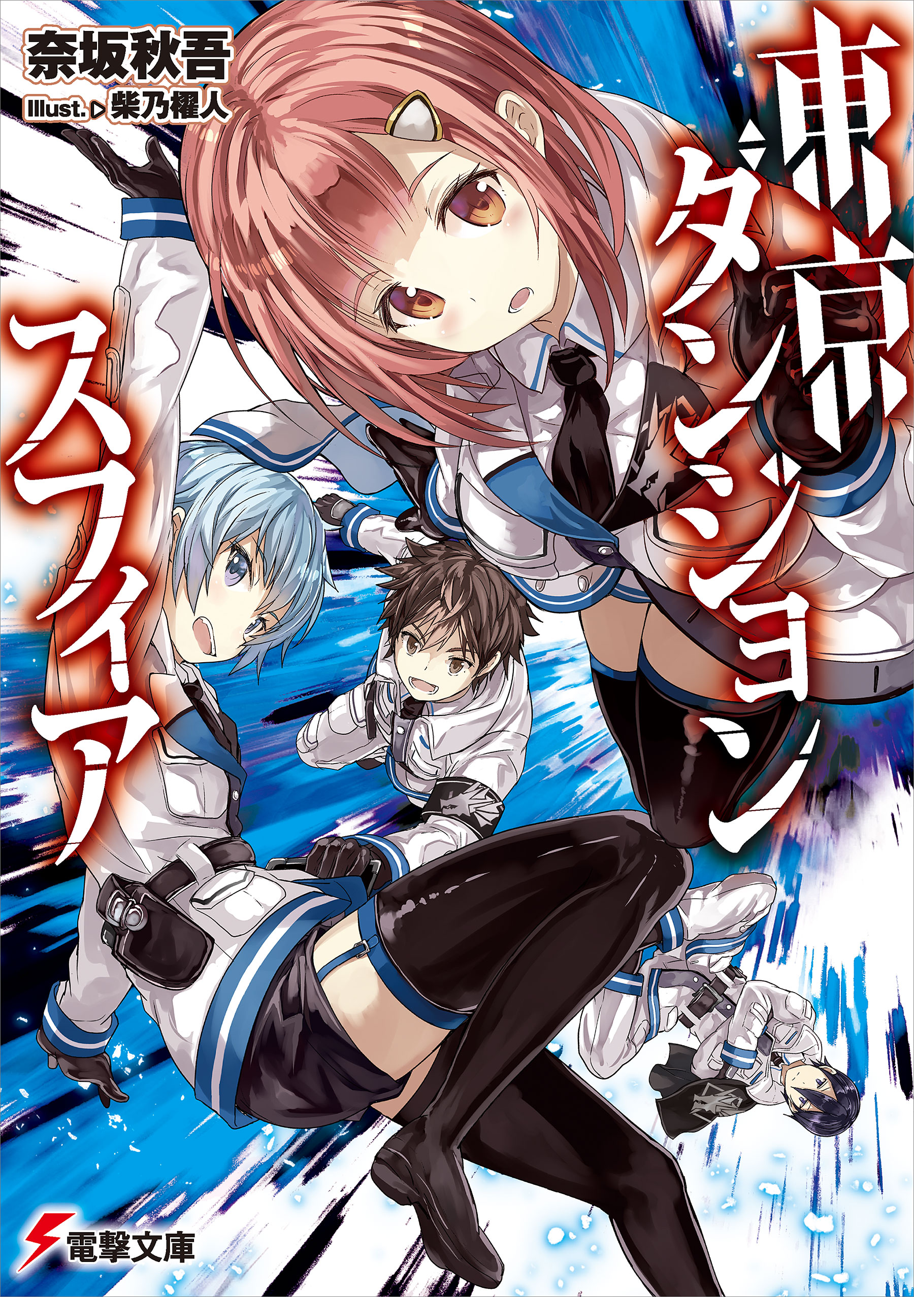 東京ダンジョンスフィア 奈坂秋吾 柴乃櫂人 漫画 無料試し読みなら 電子書籍ストア ブックライブ