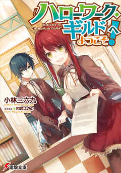 《ハローワーク・ギルド》へようこそ！ - 小林三六九/和武はざの - ラノベ・無料試し読みなら、電子書籍・コミックストア ブックライブ