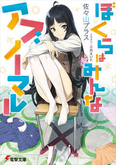 ぼくらはみんなアブノーマル