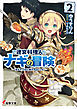 迷宮料理人ナギの冒険２　～消えた１３区と新たなるレシピ～