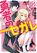 勇者のセガレ2