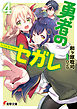 勇者のセガレ4