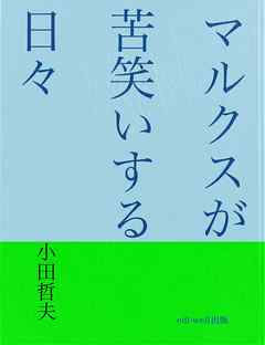マルクスが苦笑いする日々