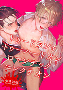 トゥードランク・トゥーハードオン 【短編】　ロマンチックエレクチオン
