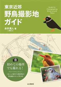 東京近郊　野鳥撮影地ガイド