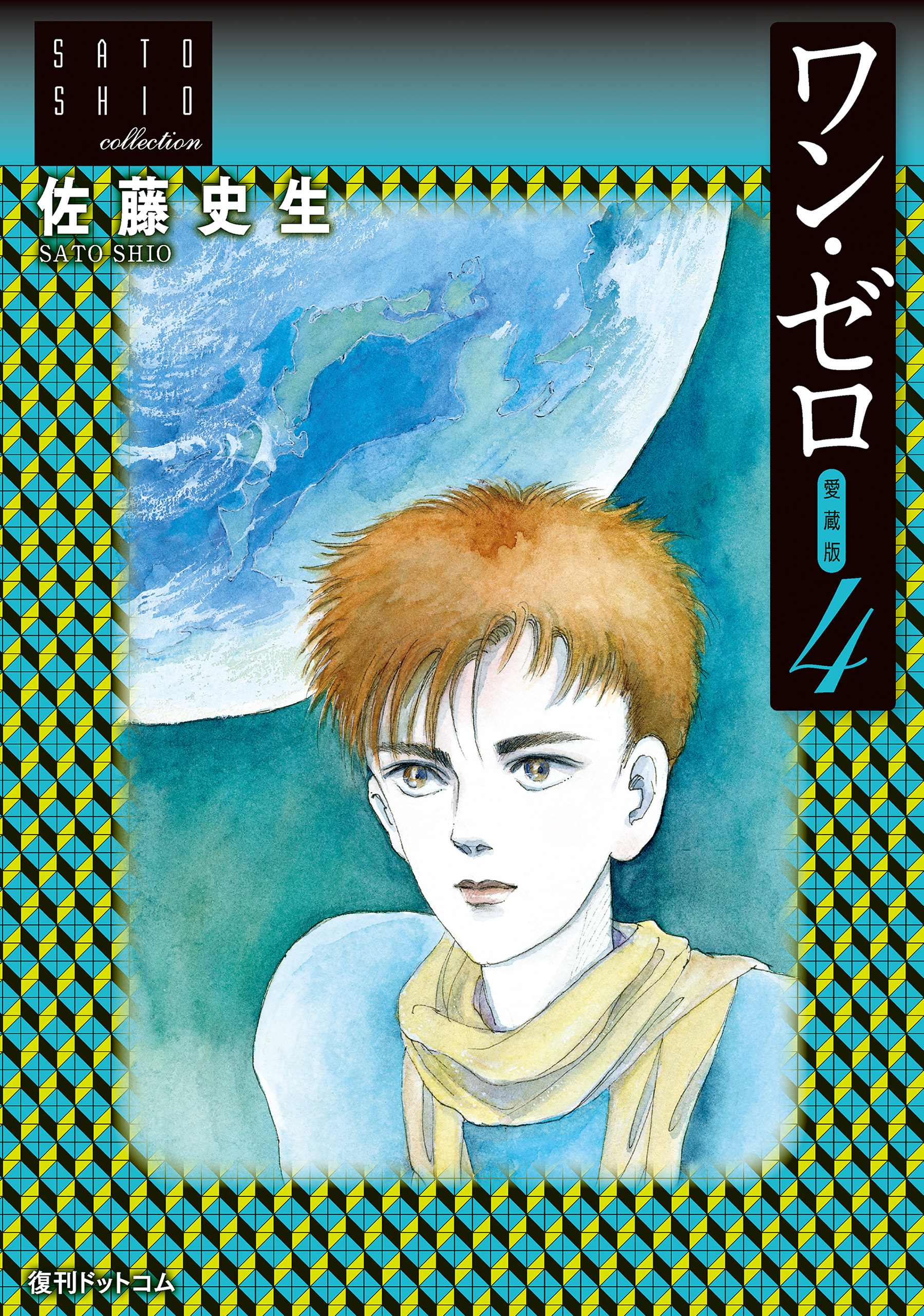 ワン ゼロ 愛蔵版 4 最新刊 漫画 無料試し読みなら 電子書籍ストア ブックライブ