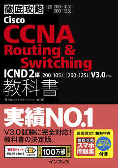 徹底攻略Cisco CCNA Routing & Switching教科書ICND2編［200-105J