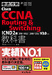 徹底攻略Cisco CCNA Routing & Switching教科書ICND2編［200-105J］［200-125J］V3.0対応