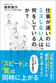 仕事が速いのにミスしない人は、何をしているのか？