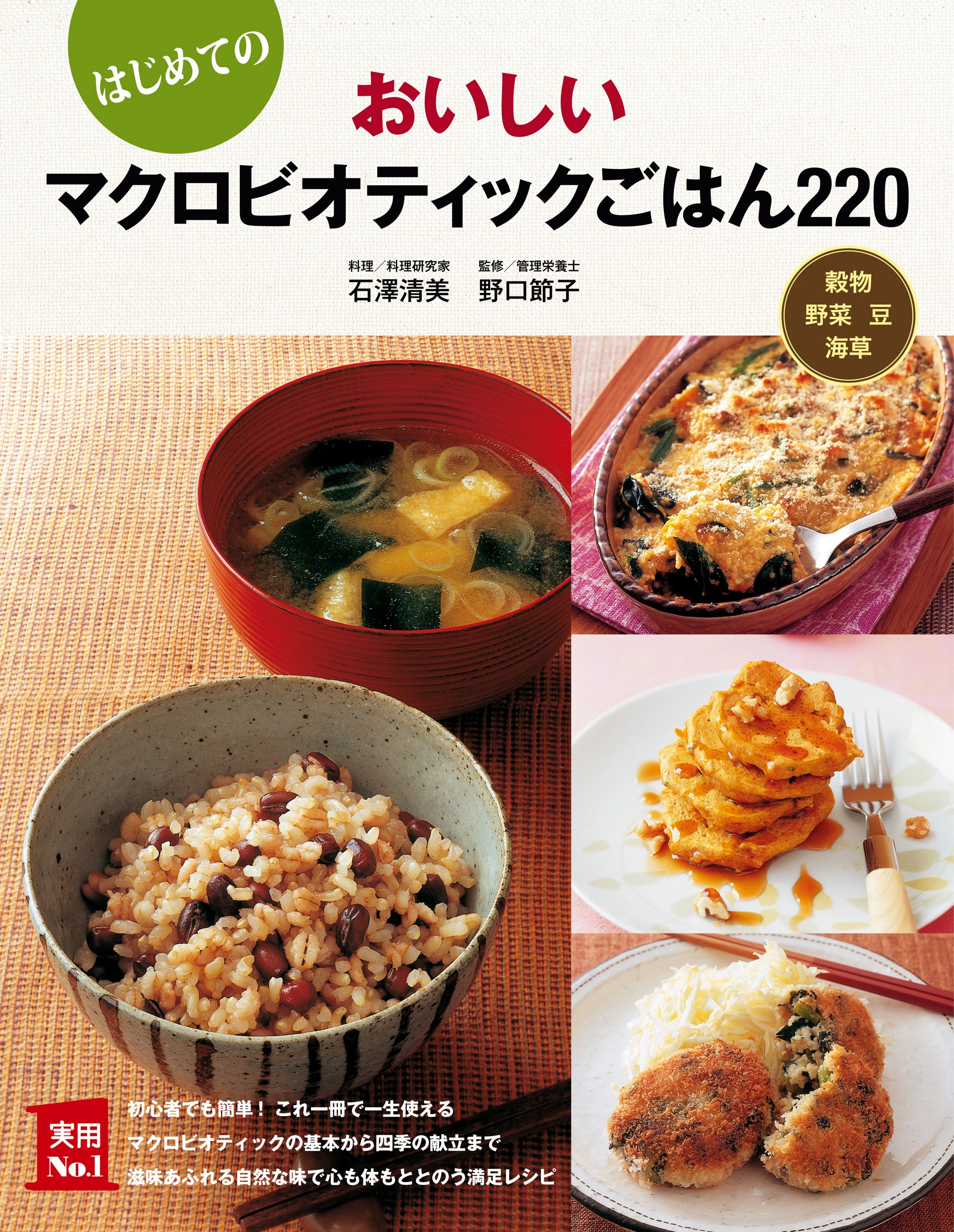 はじめての おいしいマクロビオティックごはん２２０ - 石澤清美/野口