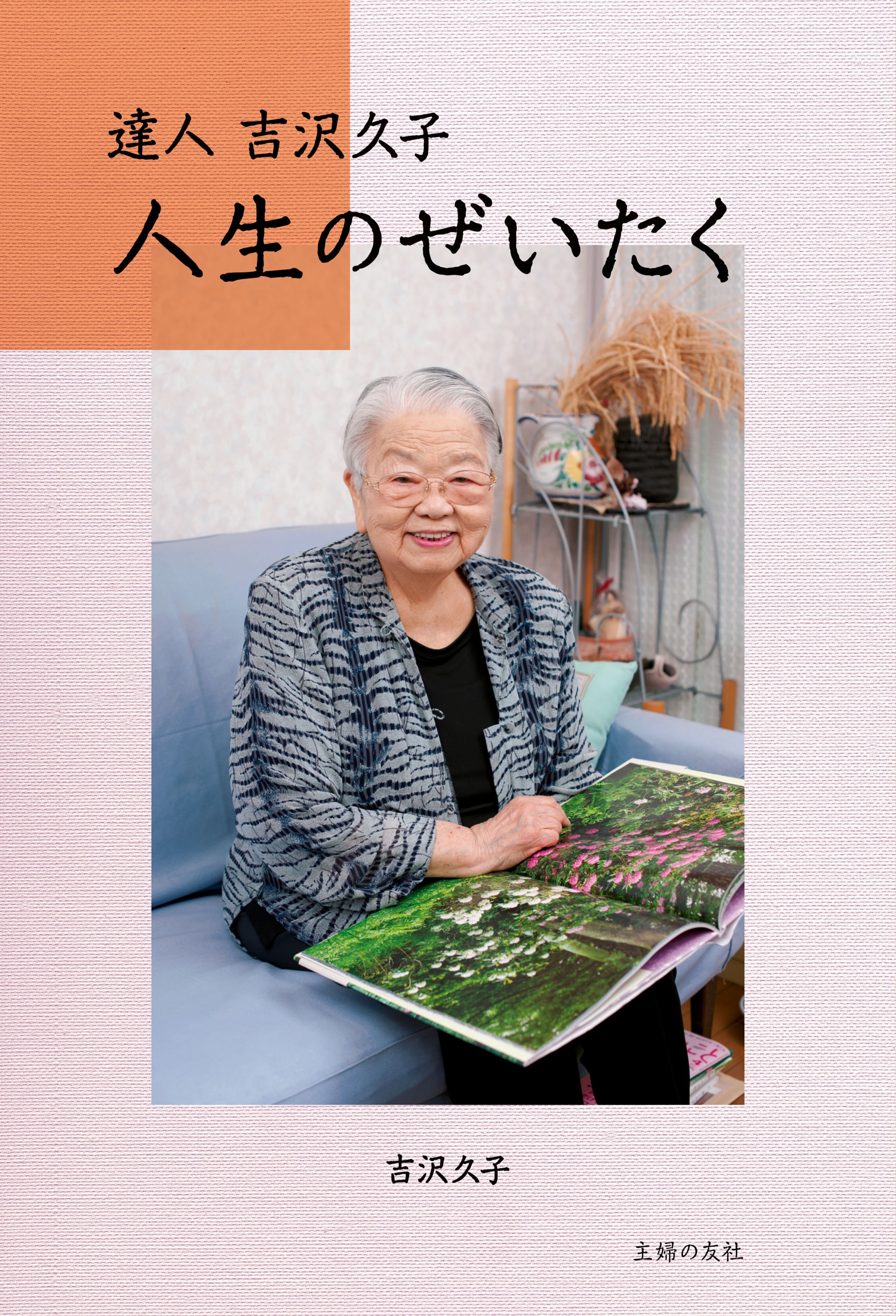 人生のぜいたく - 吉沢久子 - ビジネス・実用書・無料試し読みなら ...