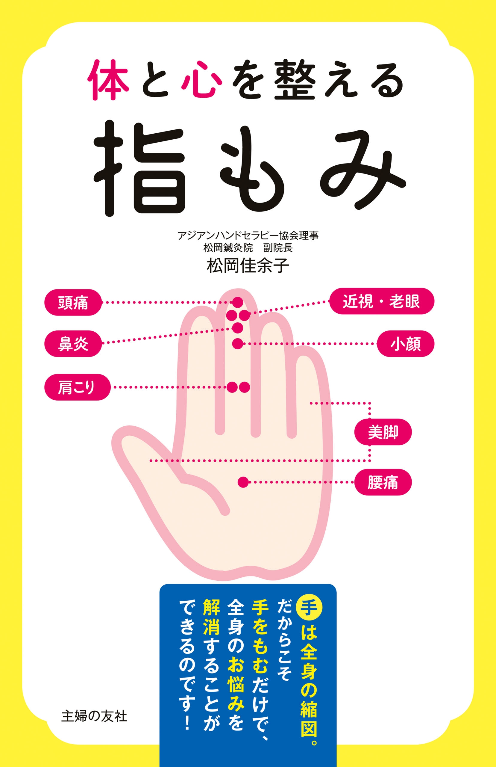 不調が消えて、身体(からだ)が整うセルフケア大全／小柳弐魄 - 本